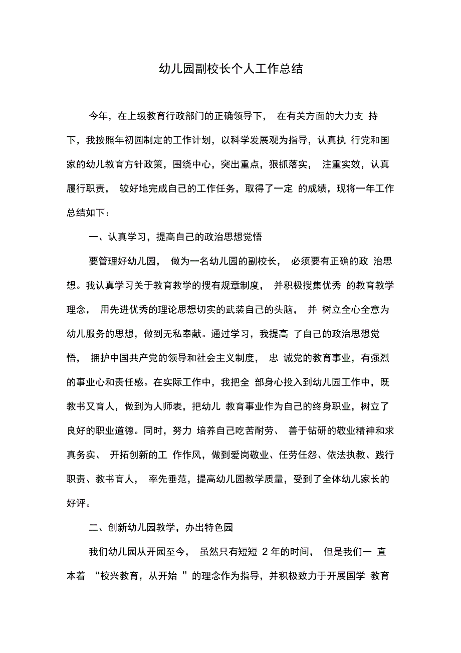 幼儿园副校长个人工作总结_第1页