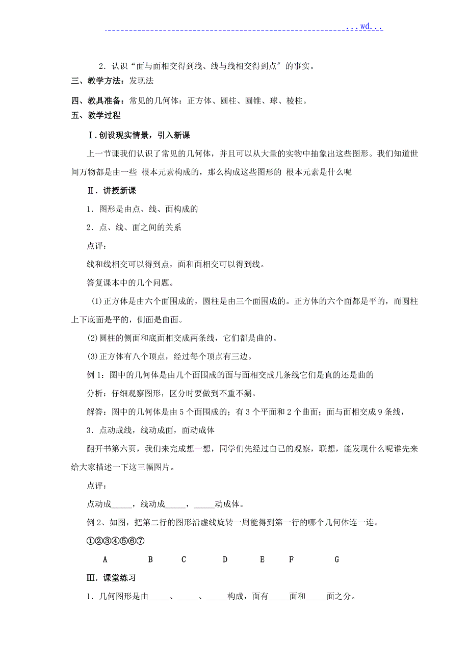 七年级数学上册【丰富的图形世界】全部教(学）案北师大版_第4页