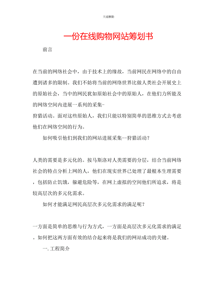 2023年一份在线购物网站策划书.docx_第1页