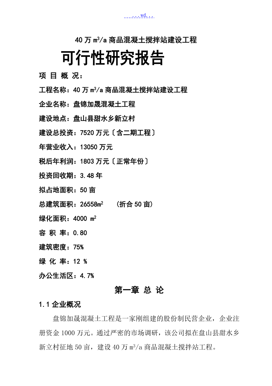 年产40万立方米商品混凝土搅拌站建设项目可行性设计分析设计研究报告_第1页