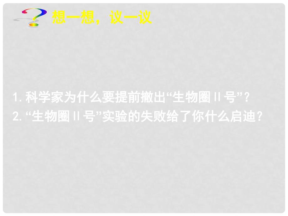 江苏省宿迁市钟吾初级中学七年级生物上册 第二单元《生物圈》教学课件 苏科版_第4页