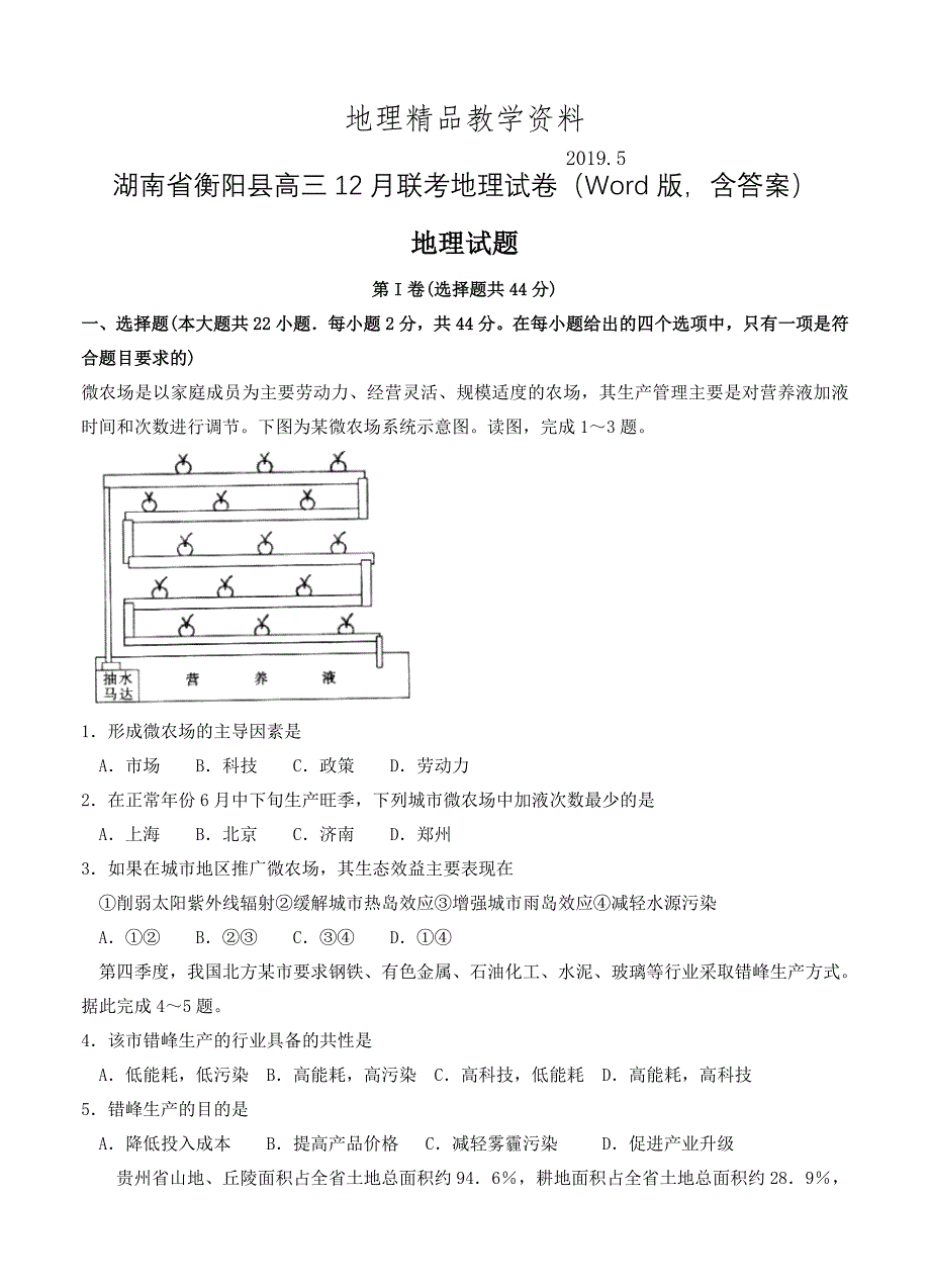 精品湖南省衡阳县高三12月联考地理试卷Word版含答案_第1页