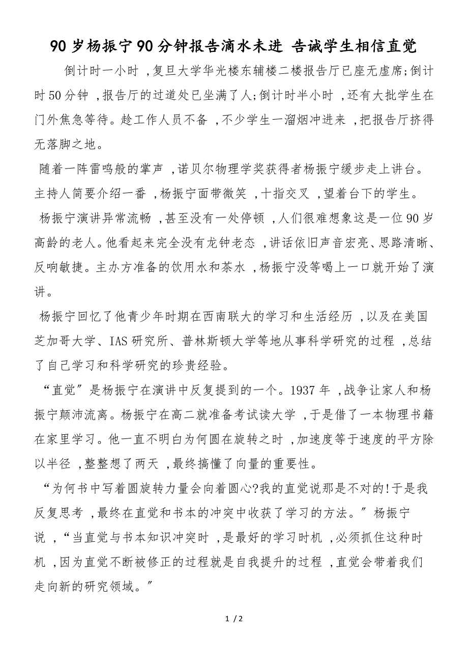 90岁杨振宁90分钟报告滴水未进 告诫学生相信直觉_第1页