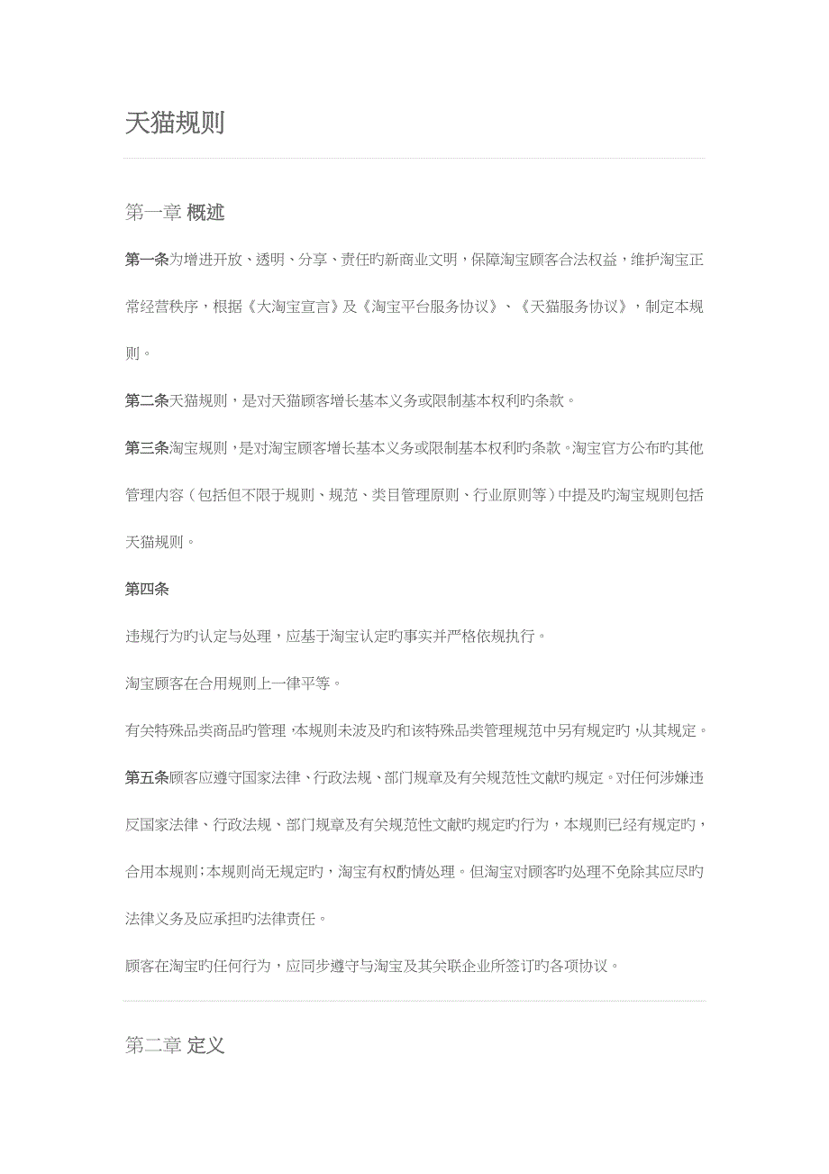 天猫规则新版.doc_第1页