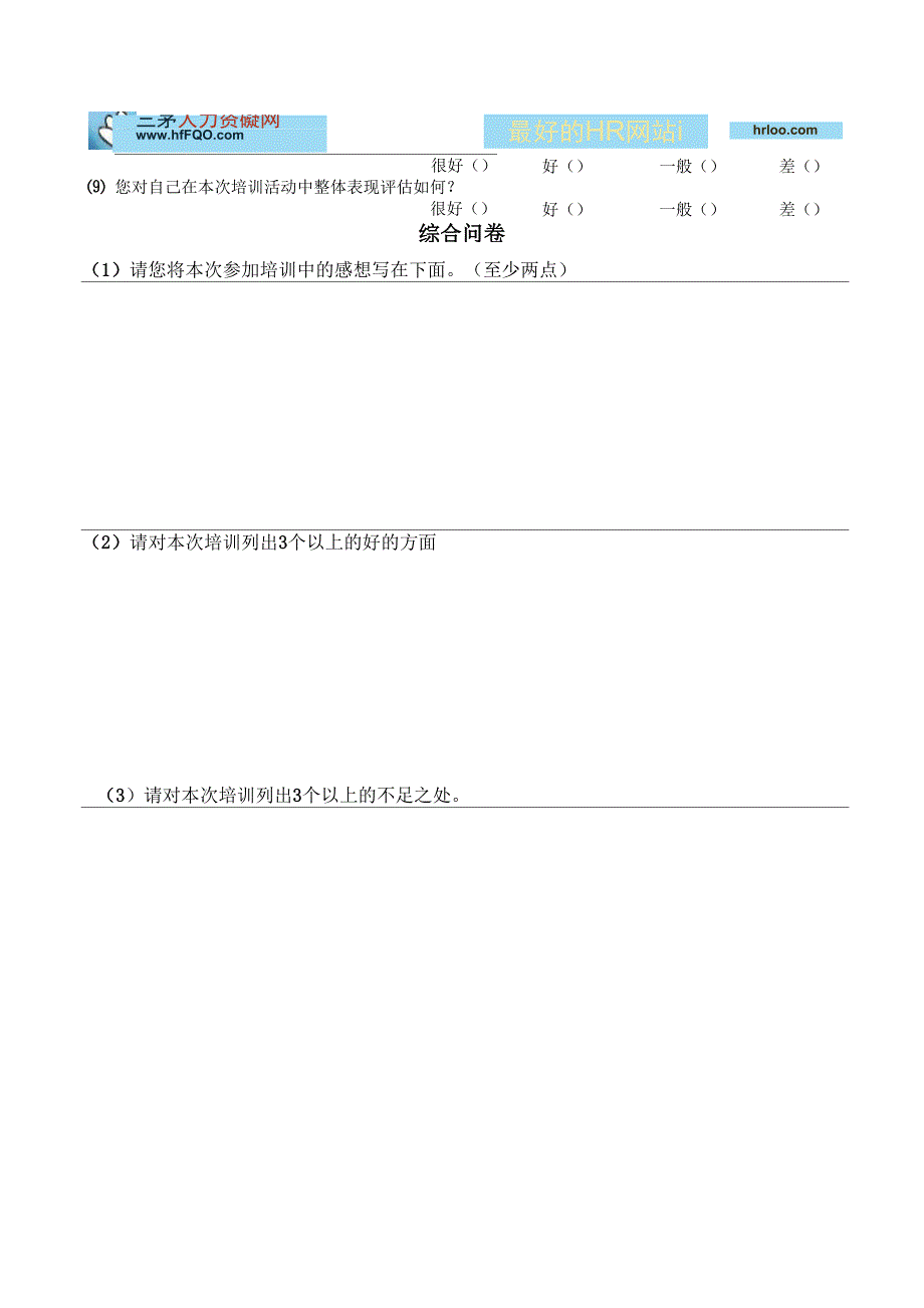 新员工入职培训调查问卷(非常实用!)_第3页