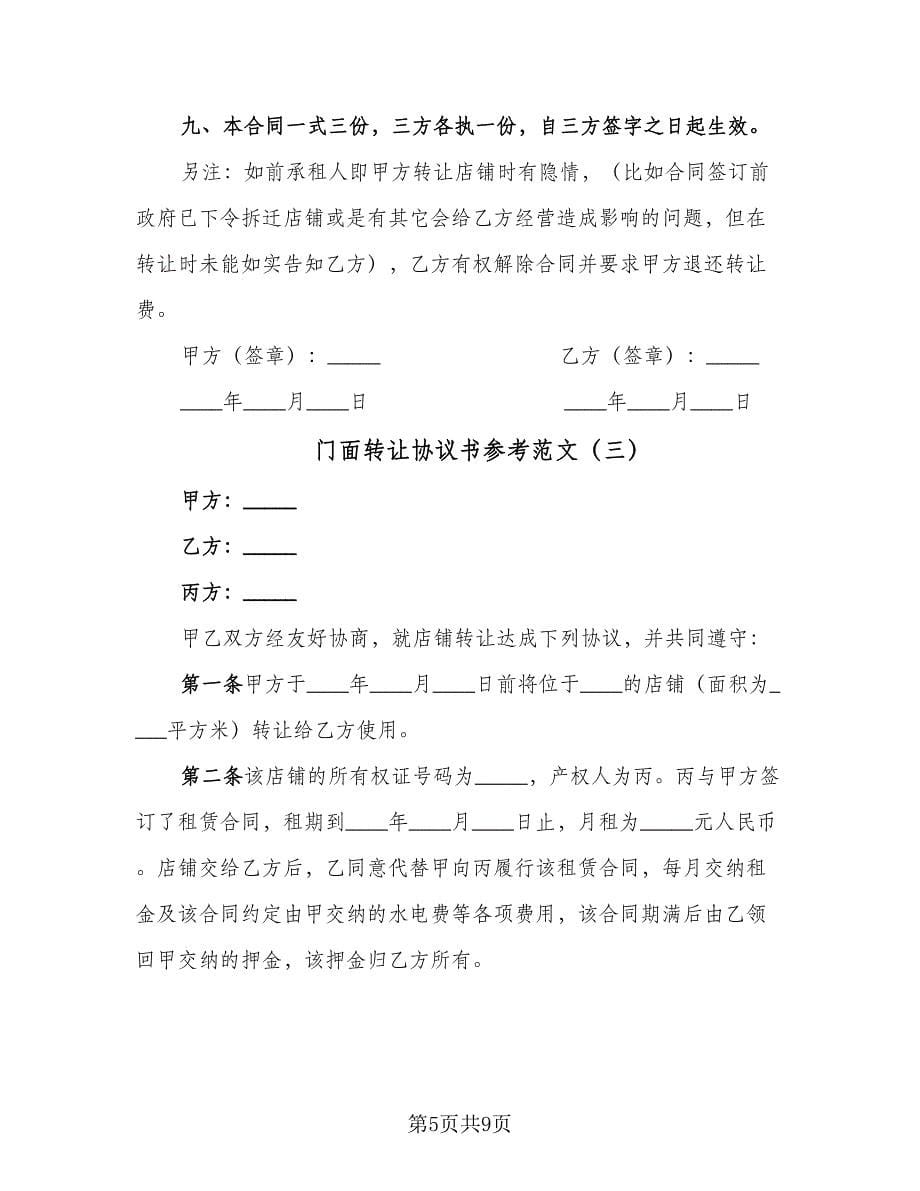 门面转让协议书参考范文（四篇）.doc_第5页