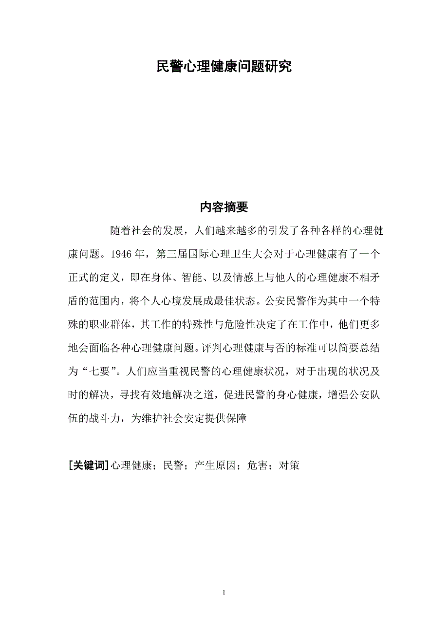 民警心理健康问题研究毕业论文.doc_第1页