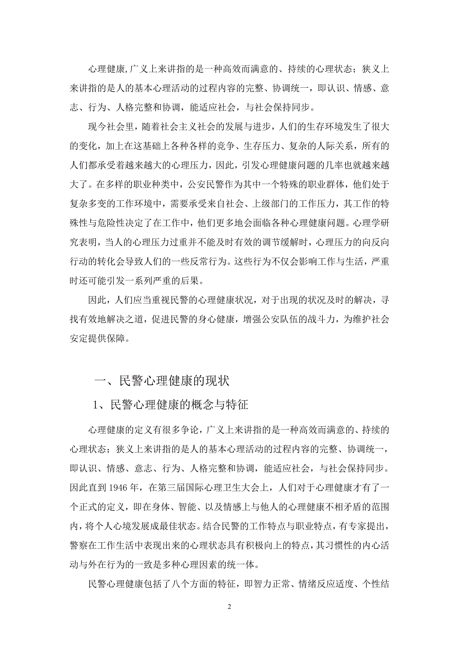 民警心理健康问题研究毕业论文.doc_第2页