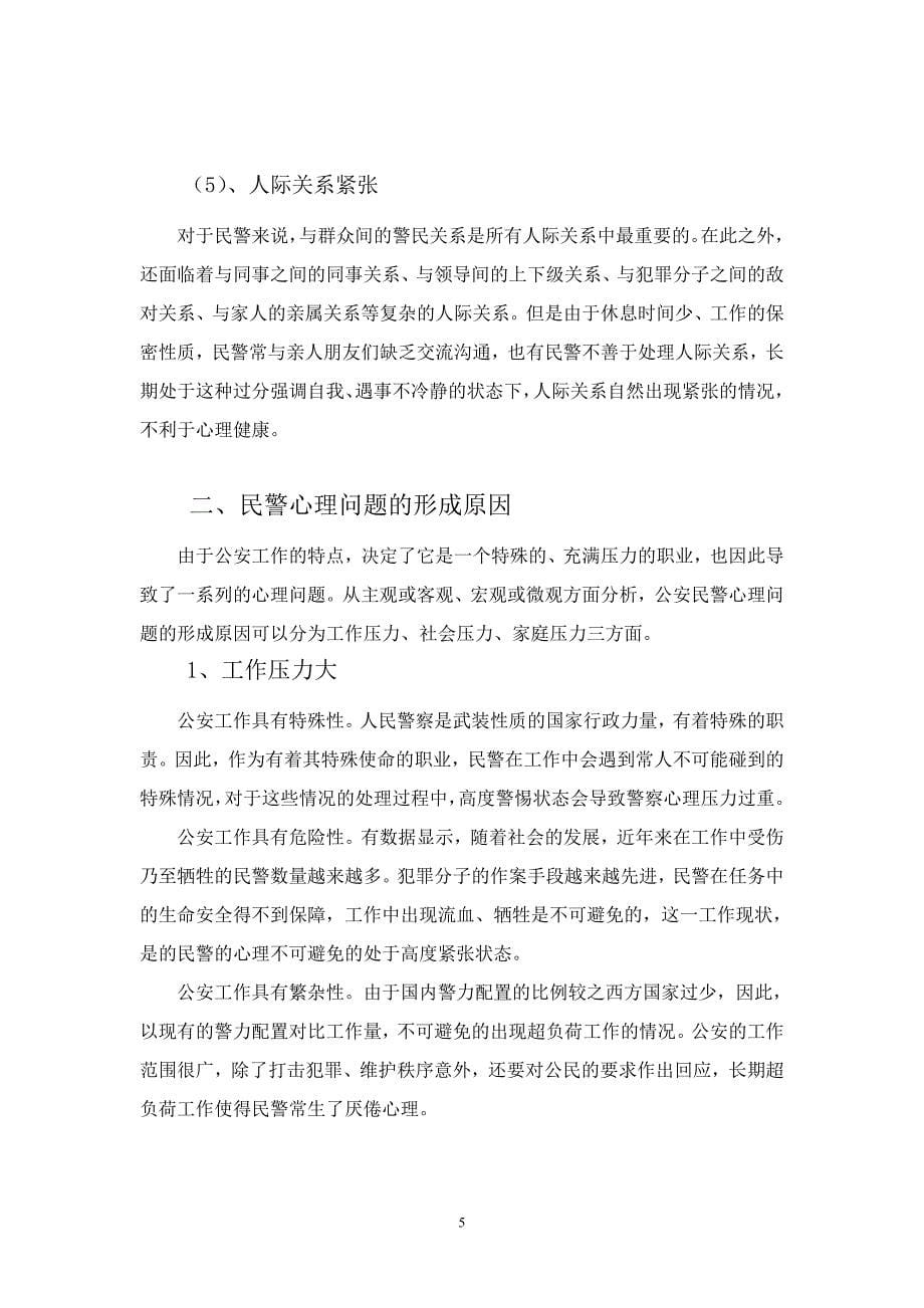 民警心理健康问题研究毕业论文.doc_第5页