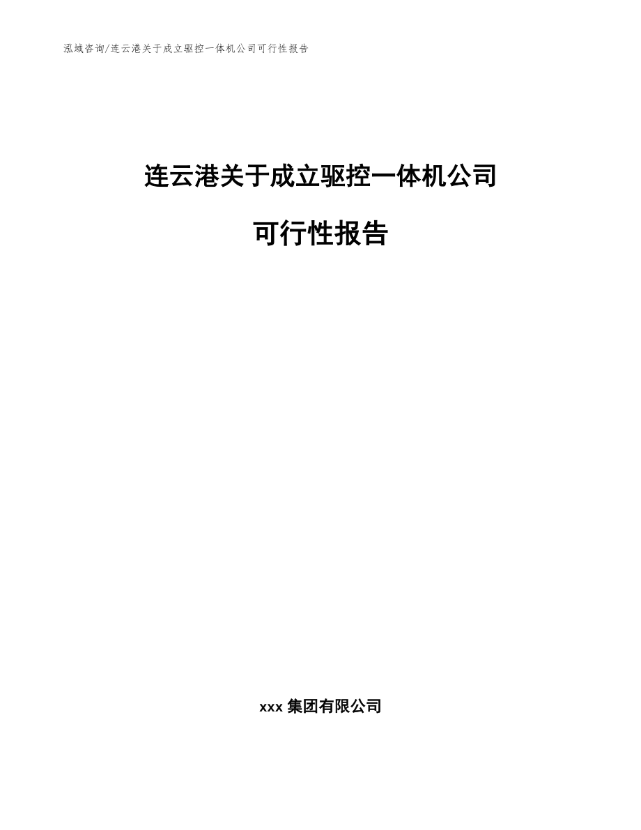 连云港关于成立驱控一体机公司可行性报告（参考模板）_第1页