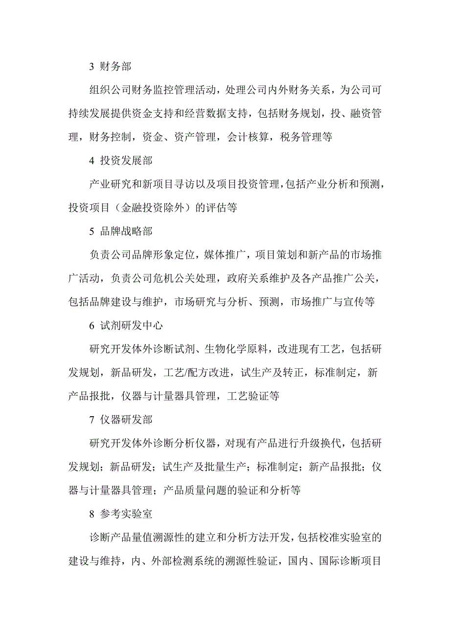 体外诊断试剂上市公司组织架构及部门职责_第2页