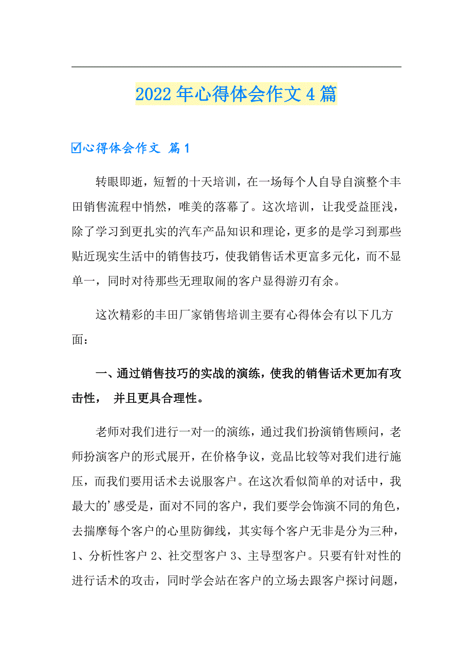 【可编辑】2022年心得体会作文4篇_第1页