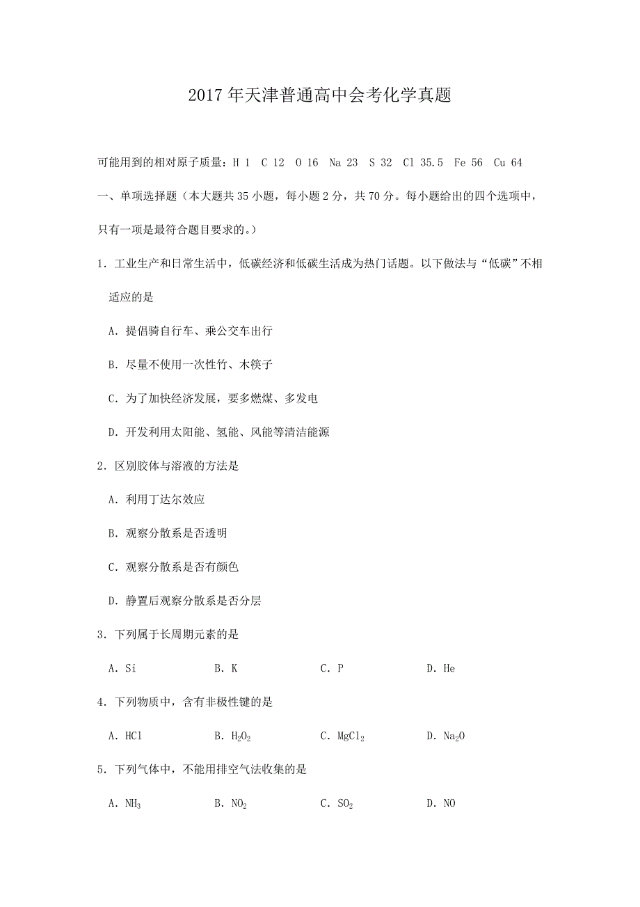 2017年天津普通高中会考化学真题_第1页