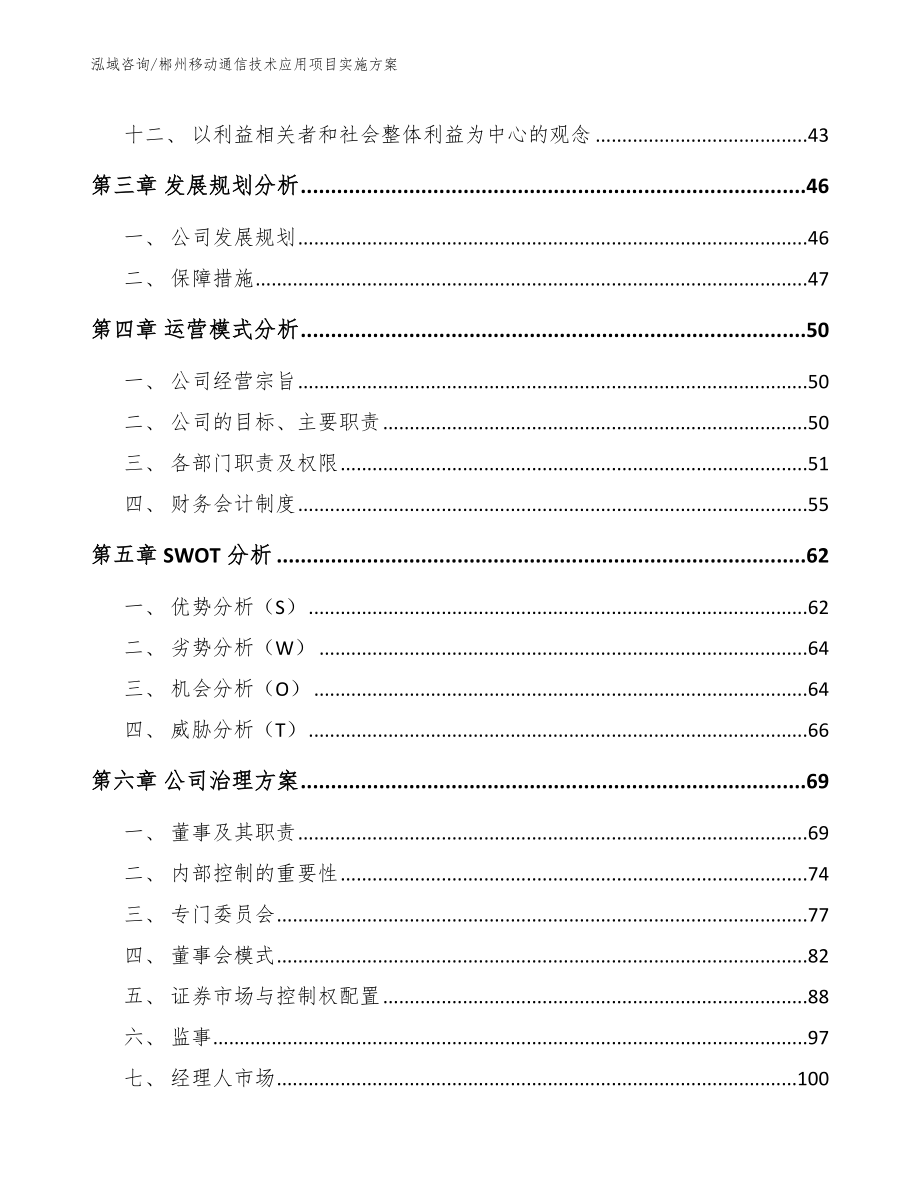 郴州移动通信技术应用项目实施方案模板_第3页