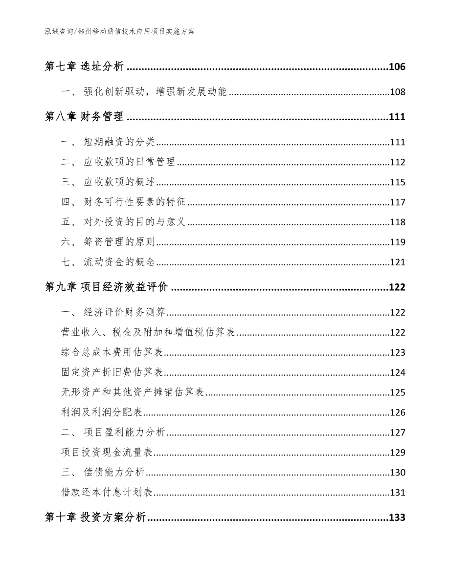 郴州移动通信技术应用项目实施方案模板_第4页