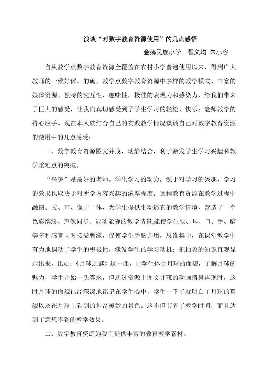 浅谈对数字教育资源使用的几点感悟_第1页