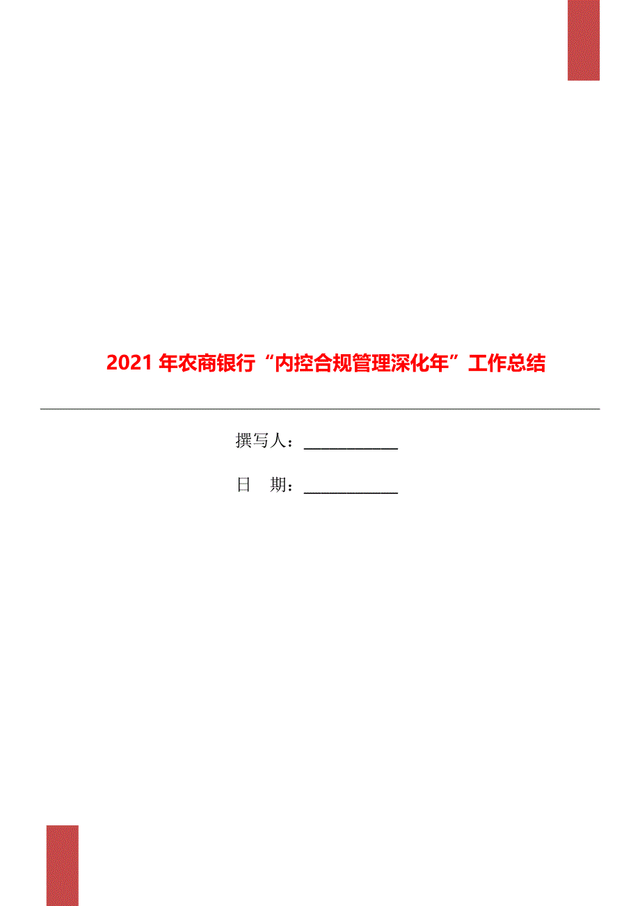 2021年农商银行“内控合规管理深化年”工作总结_第1页