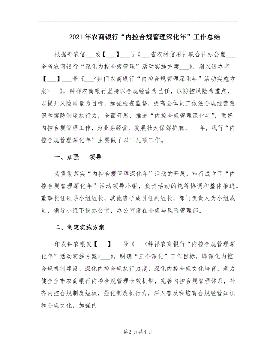 2021年农商银行“内控合规管理深化年”工作总结_第2页