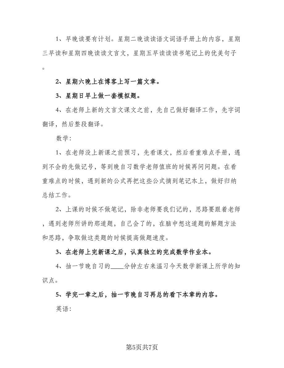 高中生学习计划格式范本（2篇）.doc_第5页