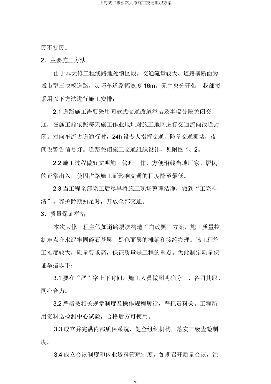 上海某二级公路大修施工交通组织方案.doc_第2页