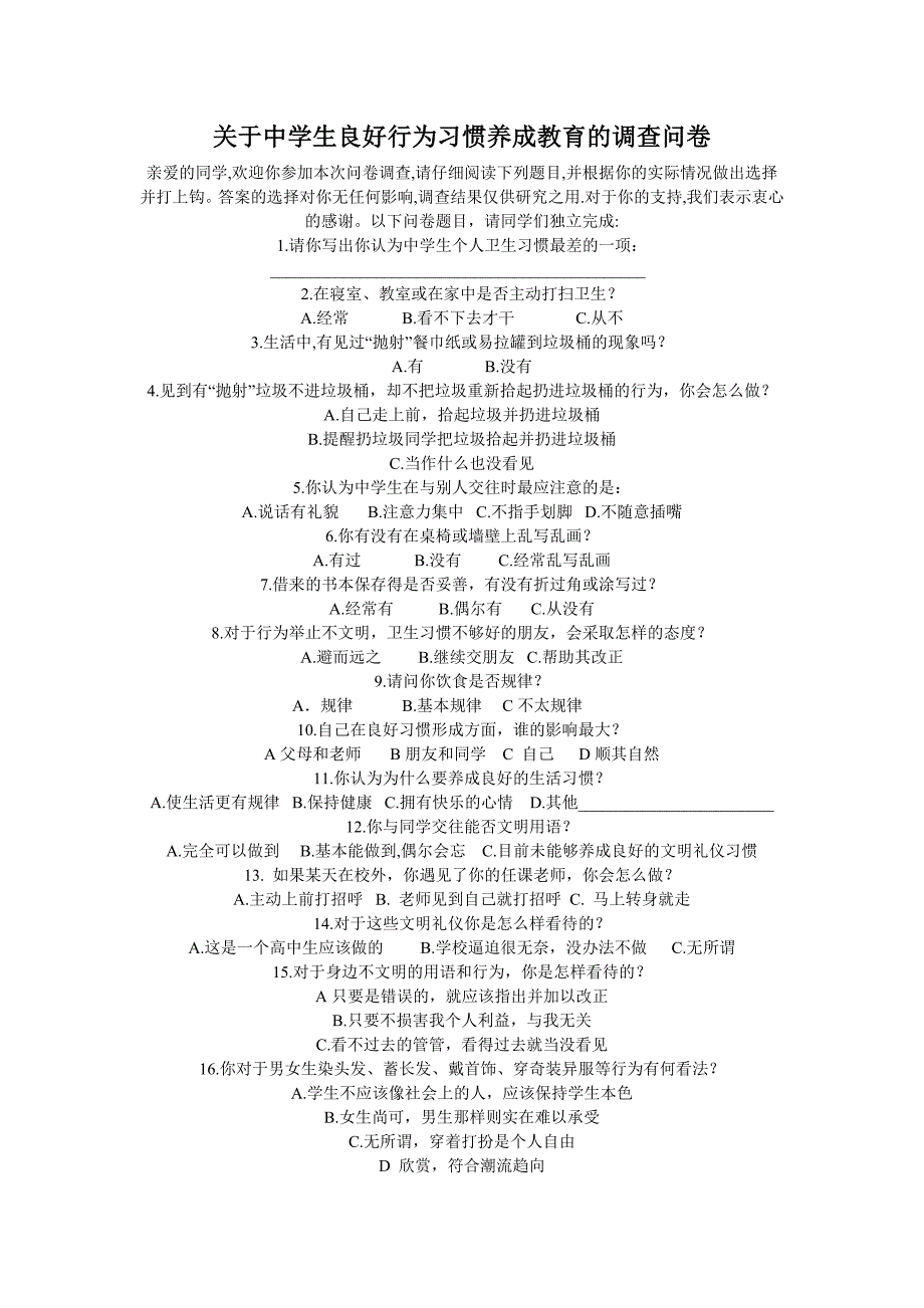 中学生良好行为习惯养成教育的调查问卷_第1页