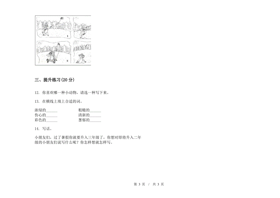 部编版二年级下学期复习试题精选小学语文期末模拟试卷C卷.docx_第3页