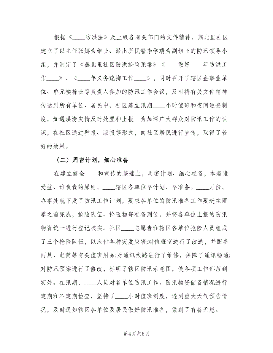 社区防汛个人工作计划标准模板（2篇）.doc_第4页