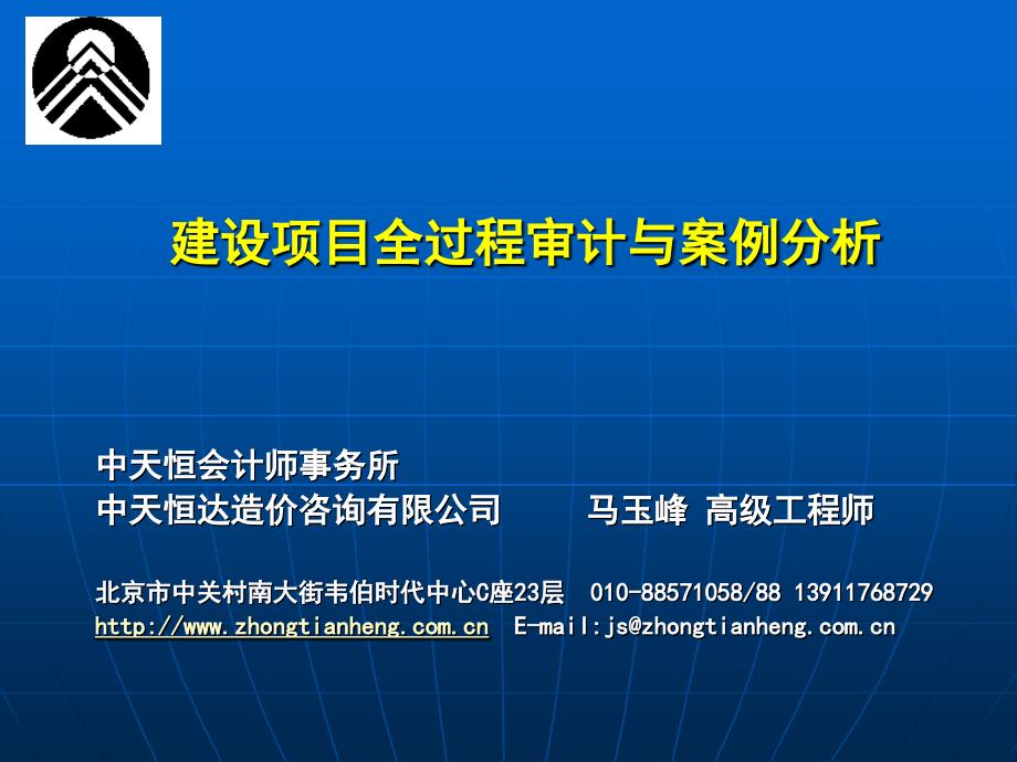 建设项目全过程审计与案例分析_第1页