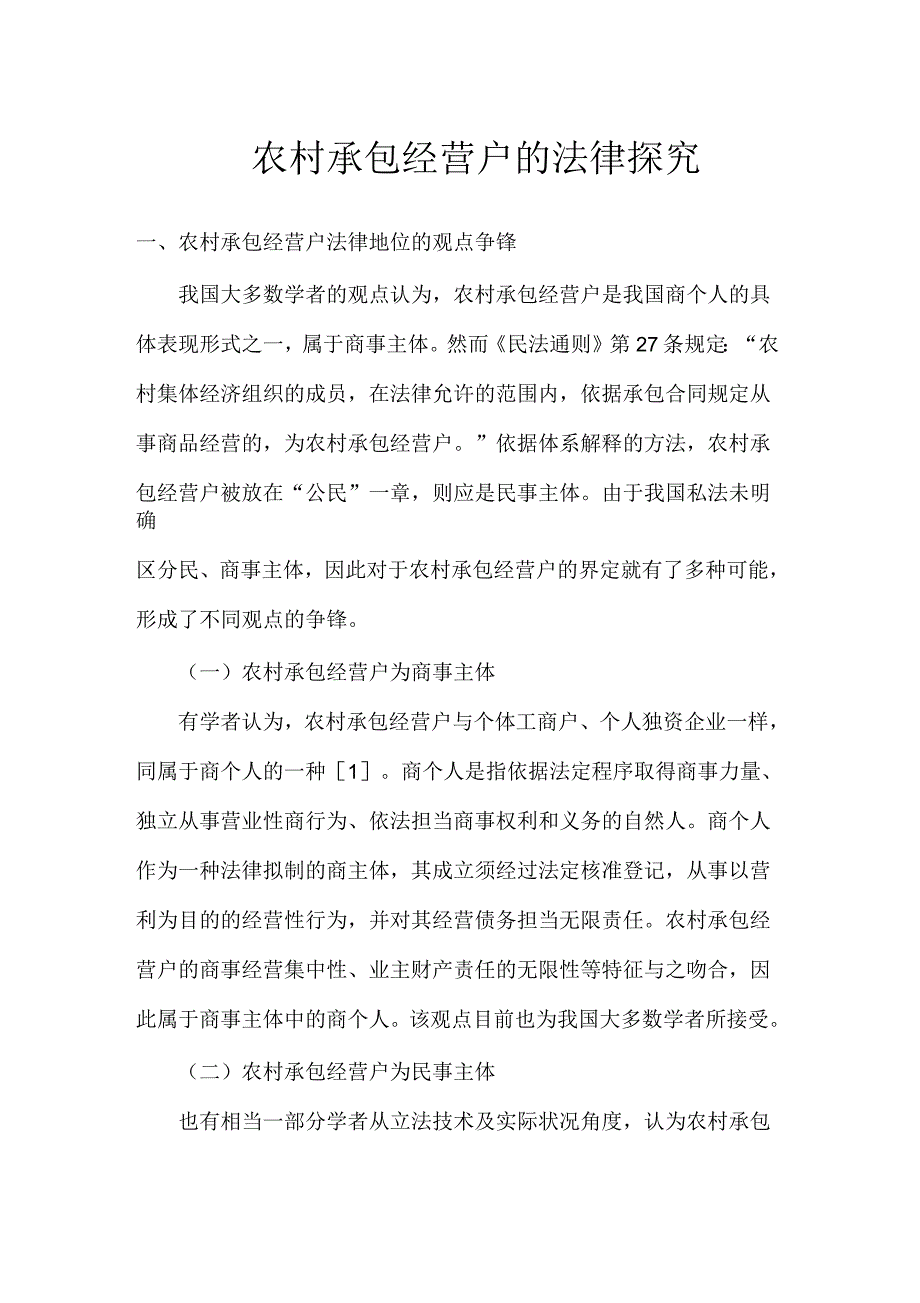 农村承包经营户的法律探究_第1页
