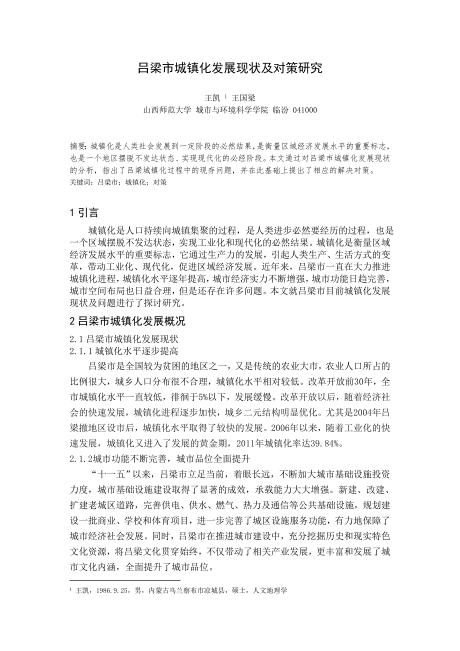 吕梁市城镇化发展现状及对策研究+王凯.doc_第1页