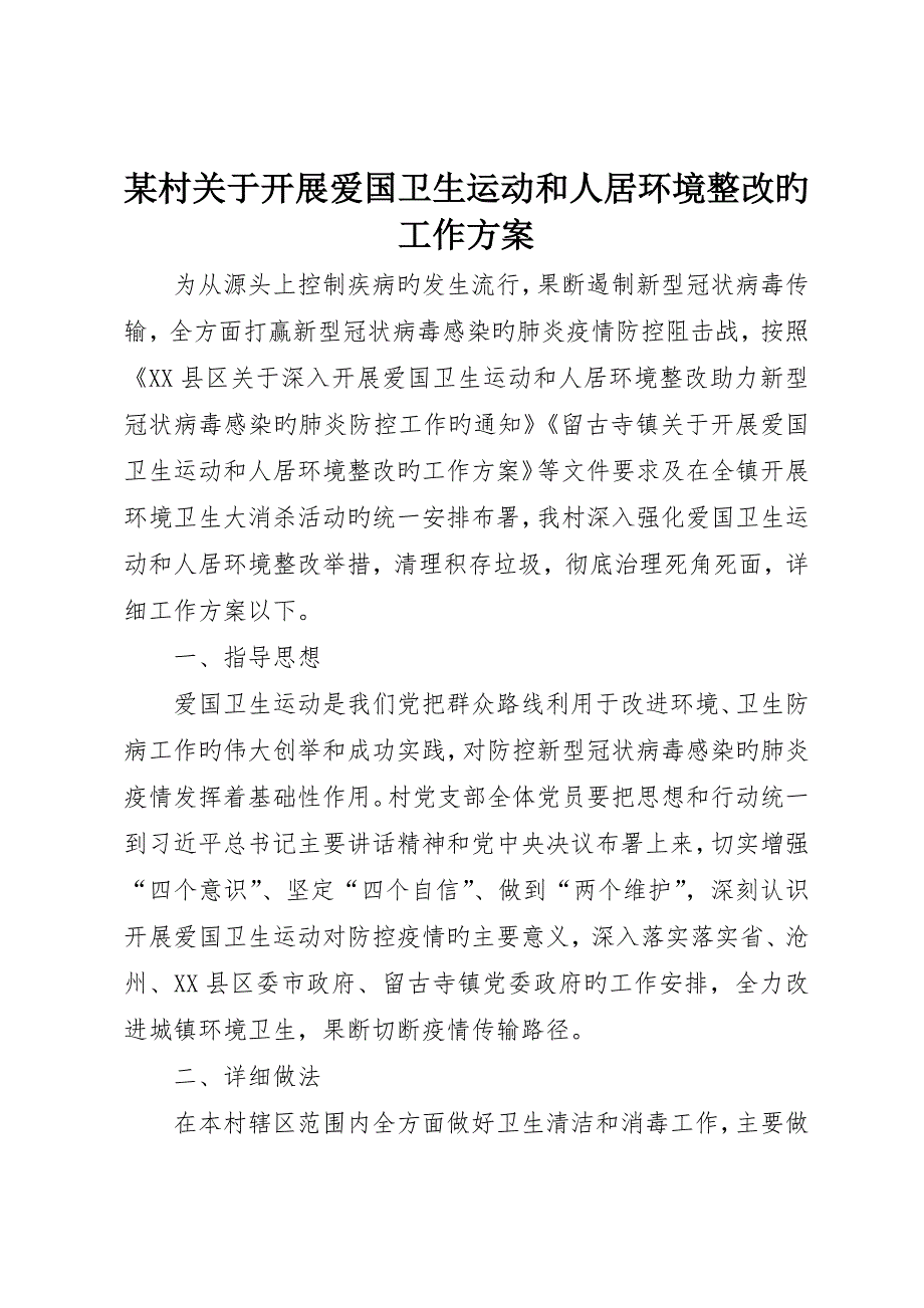 村关于开展爱国卫生运动和人居环境整治的工作方案_第1页