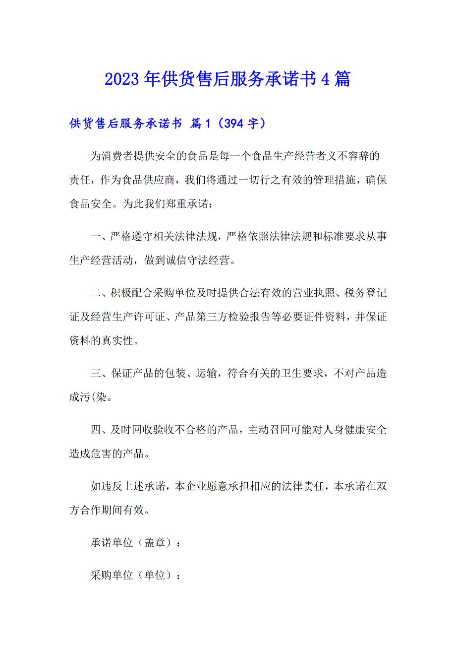 2023年供货售后服务承诺书4篇_第1页