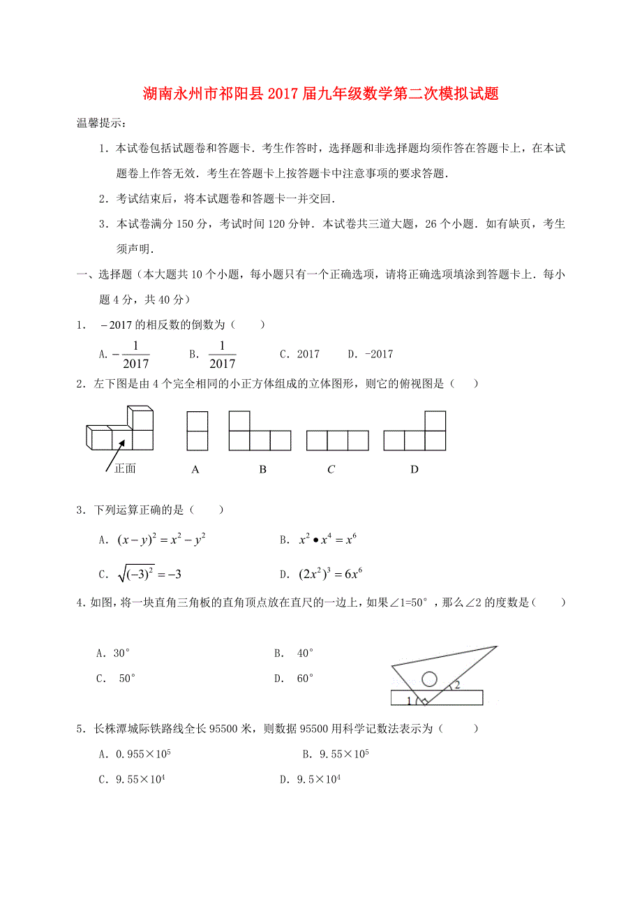 湖南永州市祁阳县2017届九年级数学第二次模拟试题含答案_第1页