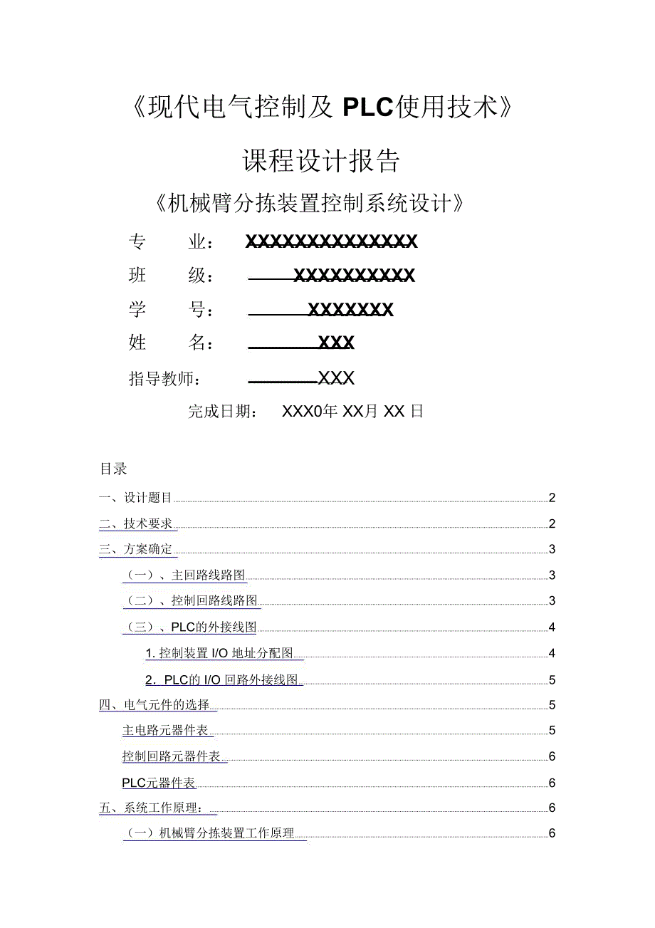 PLC机械臂分拣装置控制系统设计1_第1页
