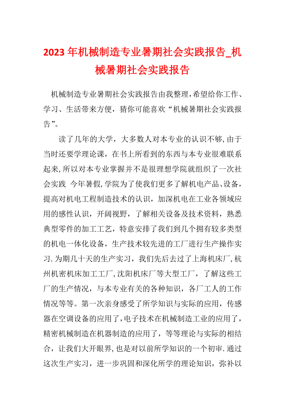 2023年机械制造专业暑期社会实践报告_机械暑期社会实践报告_第1页