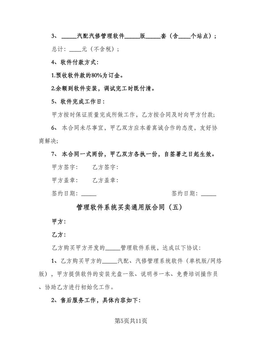 管理软件系统买卖通用版合同（9篇）.doc_第5页