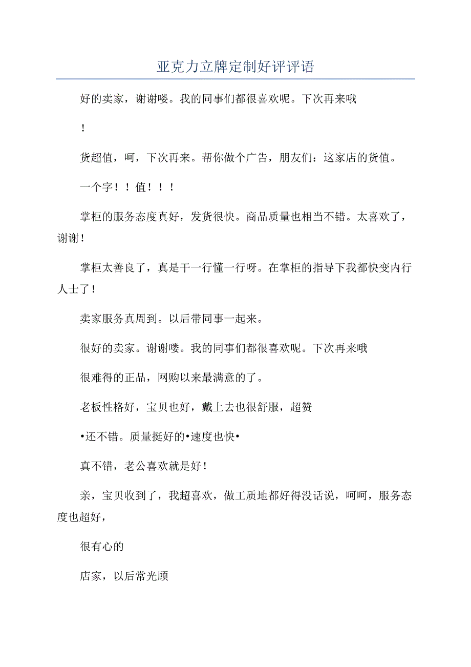 亚克力立牌定制好评评语.docx_第1页