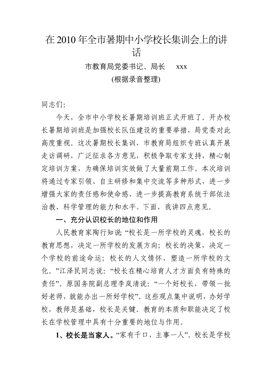 教育局局长在校长培训班上的讲话_第1页