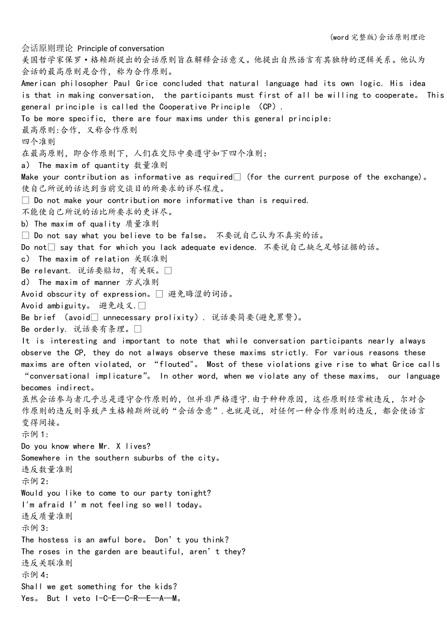 (word完整版)会话原则理论.doc_第1页