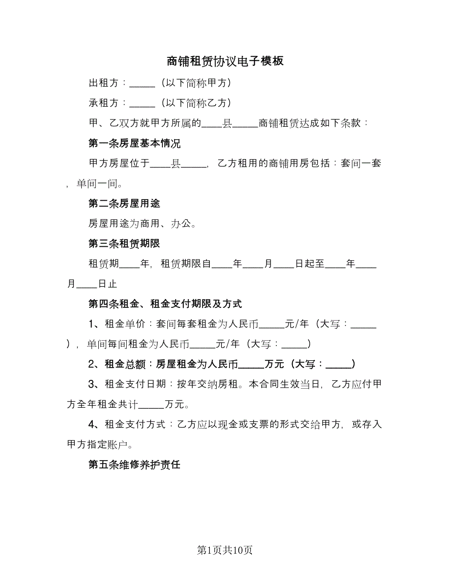 商铺租赁协议电子模板（三篇）.doc_第1页