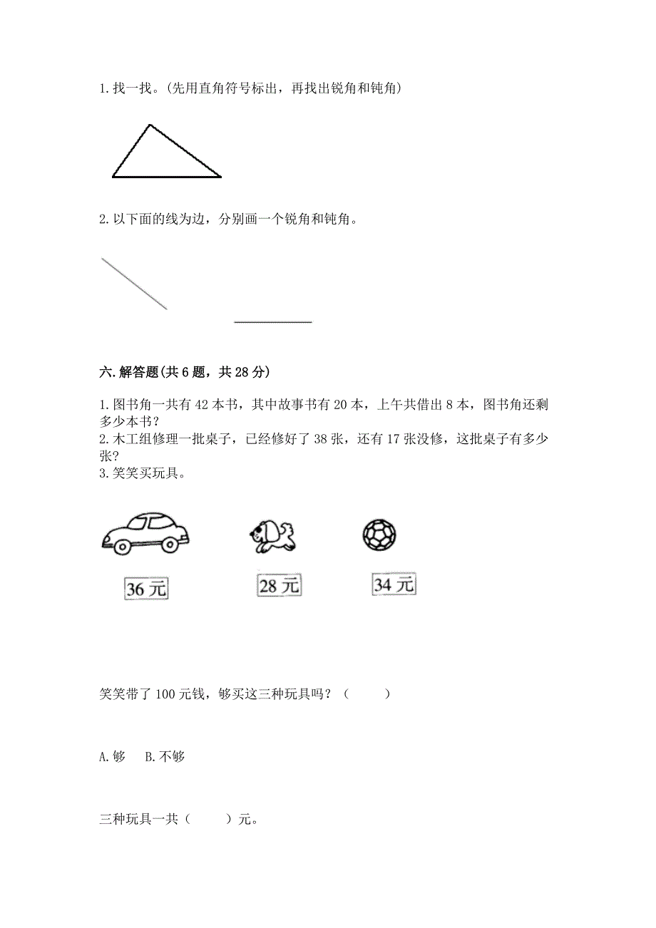 2022人教版二年级上册数学期中测试卷附参考答案【夺分金卷】.docx_第4页