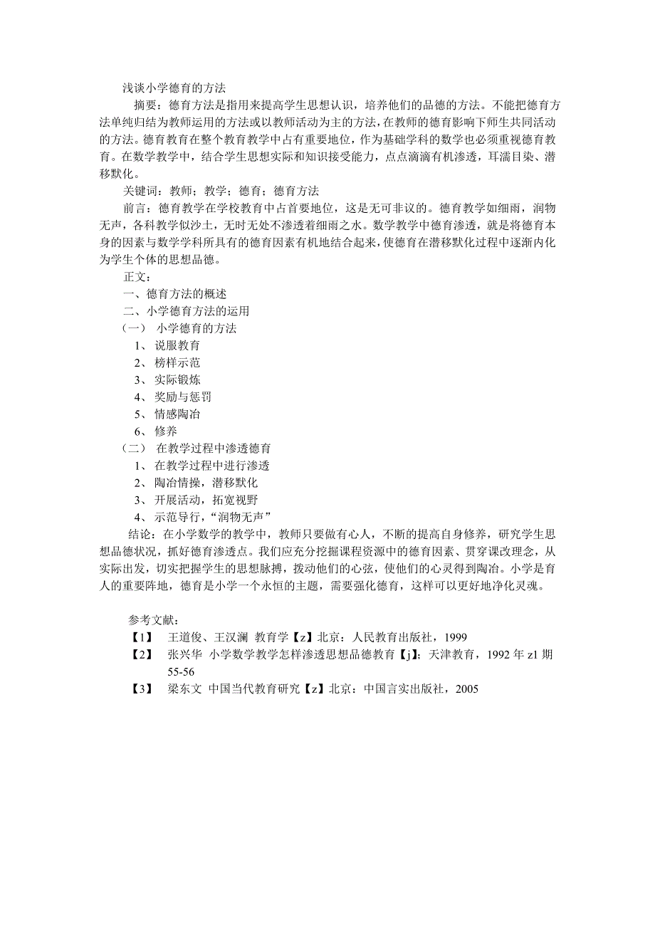 小学德育的方法.doc_第5页