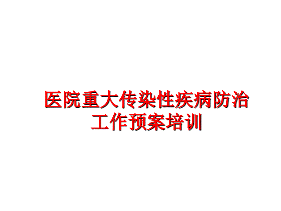 最新医院重大传染性疾病防治工作预案培训ppt课件_第1页