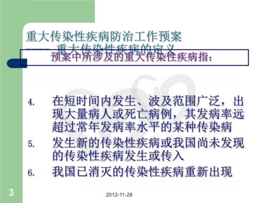 最新医院重大传染性疾病防治工作预案培训ppt课件_第3页