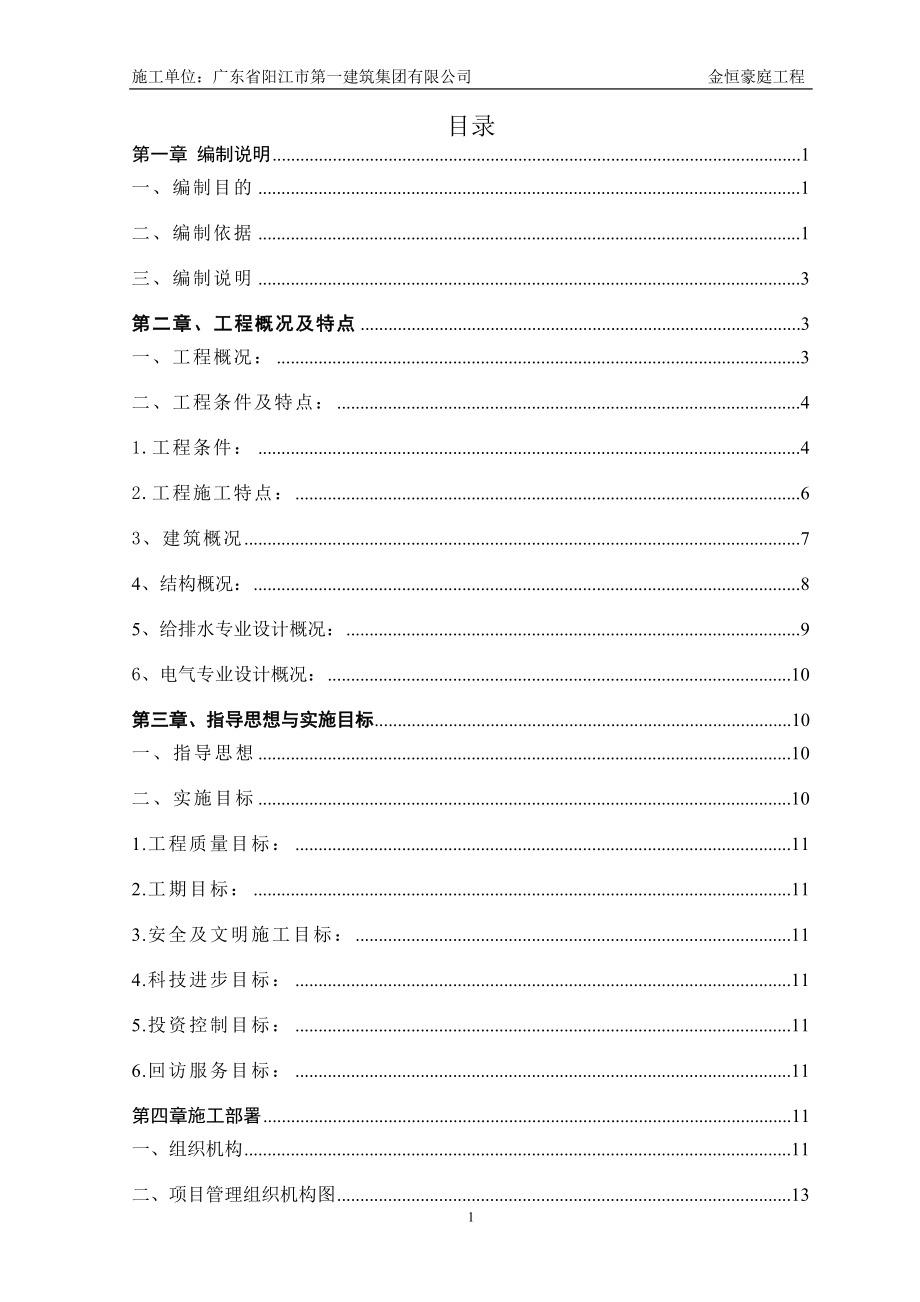 金恒豪庭施工组织设计_第1页