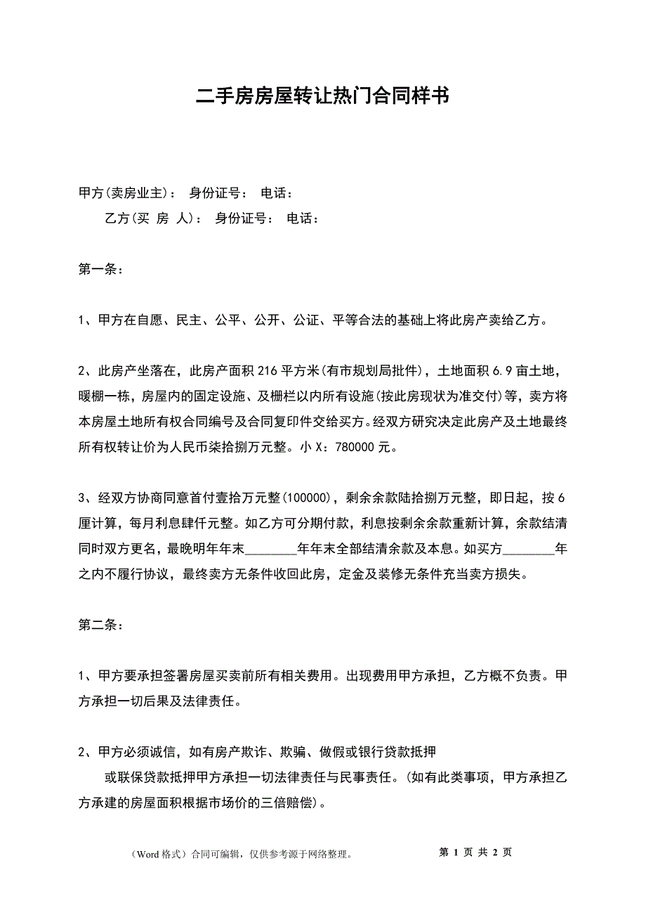 二手房房屋转让热门合同样书_第1页