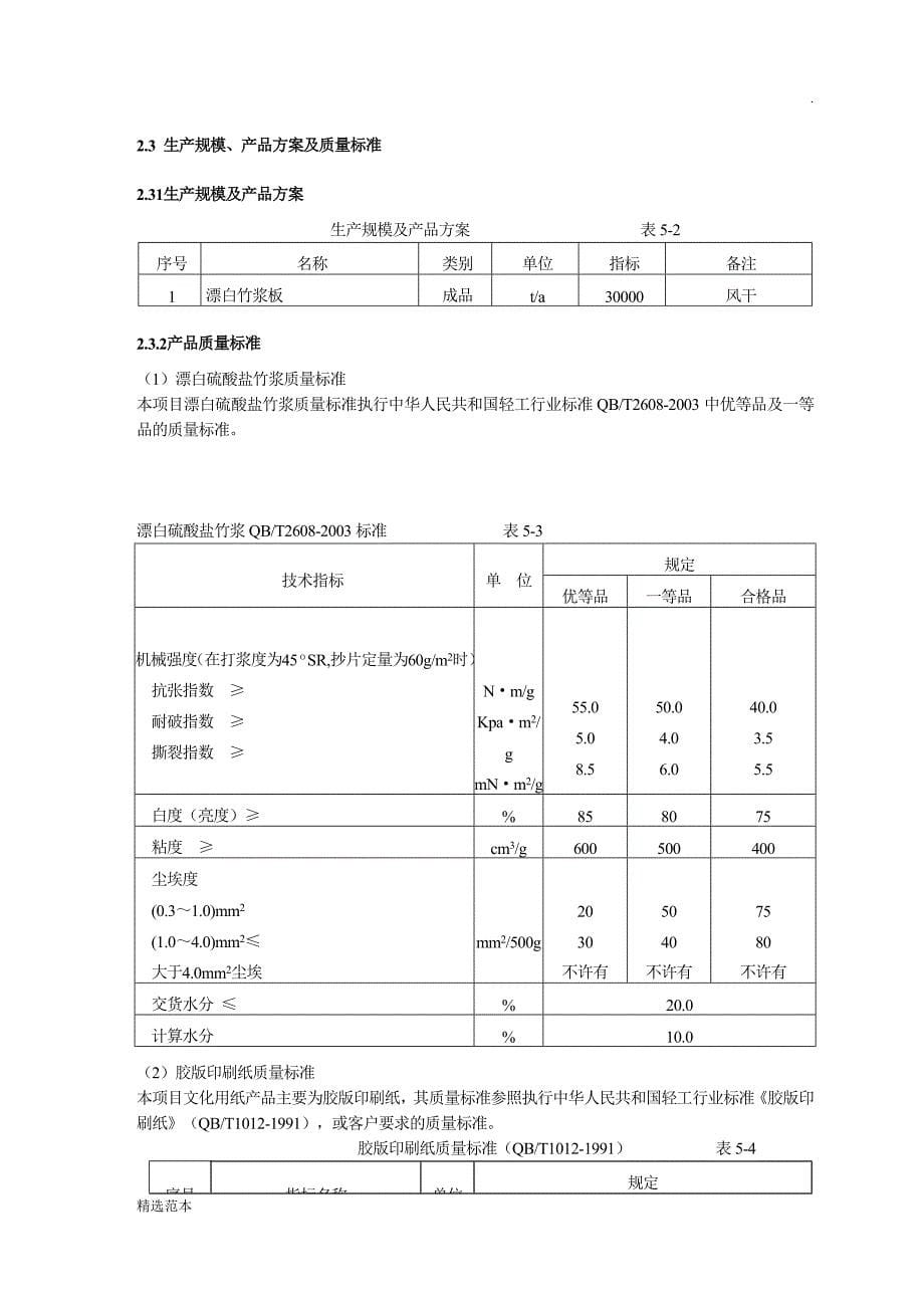 年产三万吨竹浆生产工艺.doc_第5页