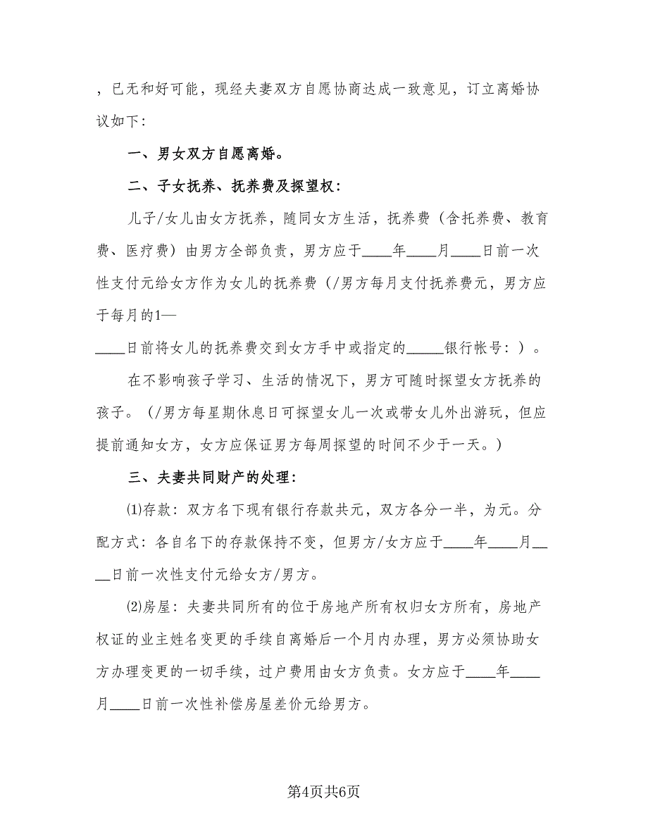 标准夫妻双方离婚协议书格式版（3篇）.doc_第4页