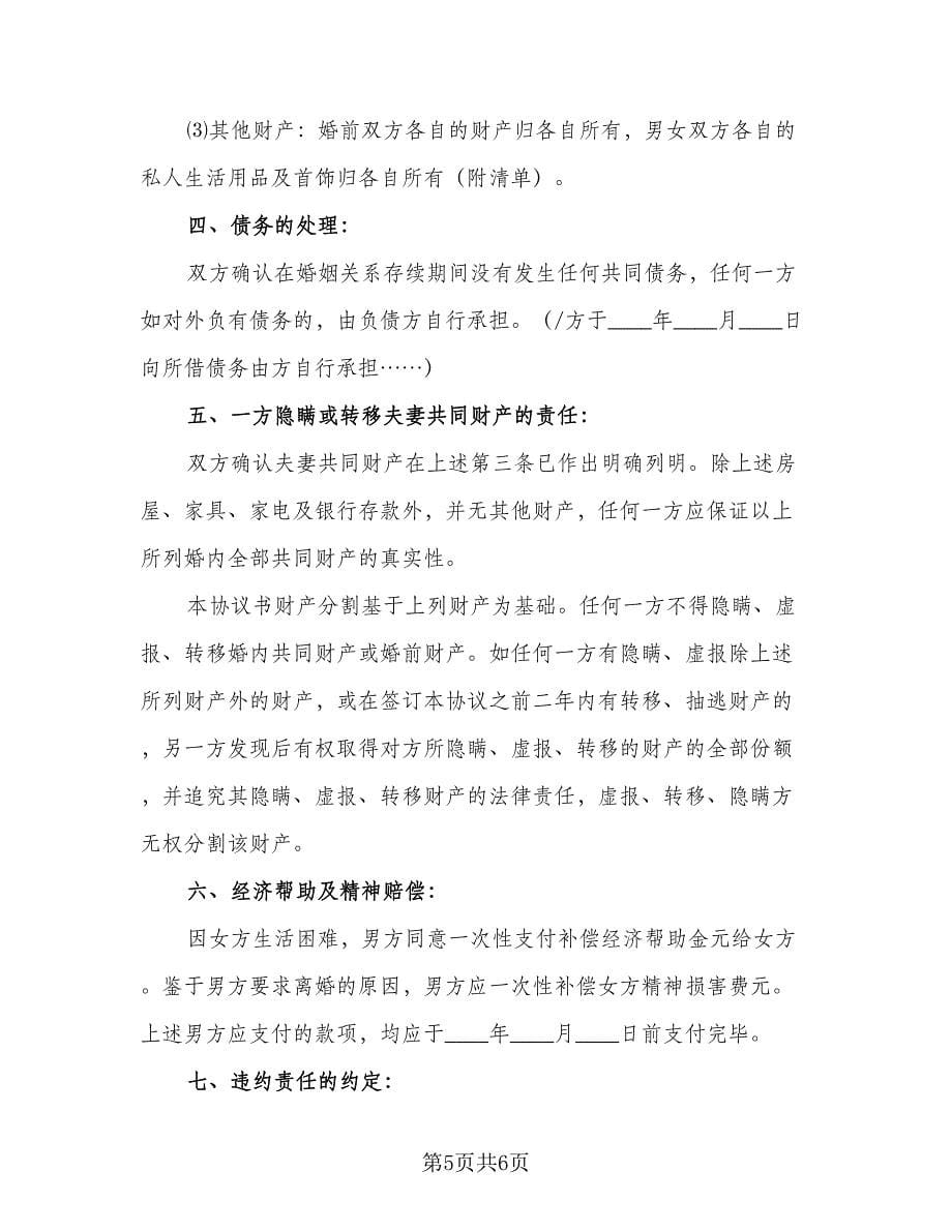 标准夫妻双方离婚协议书格式版（3篇）.doc_第5页