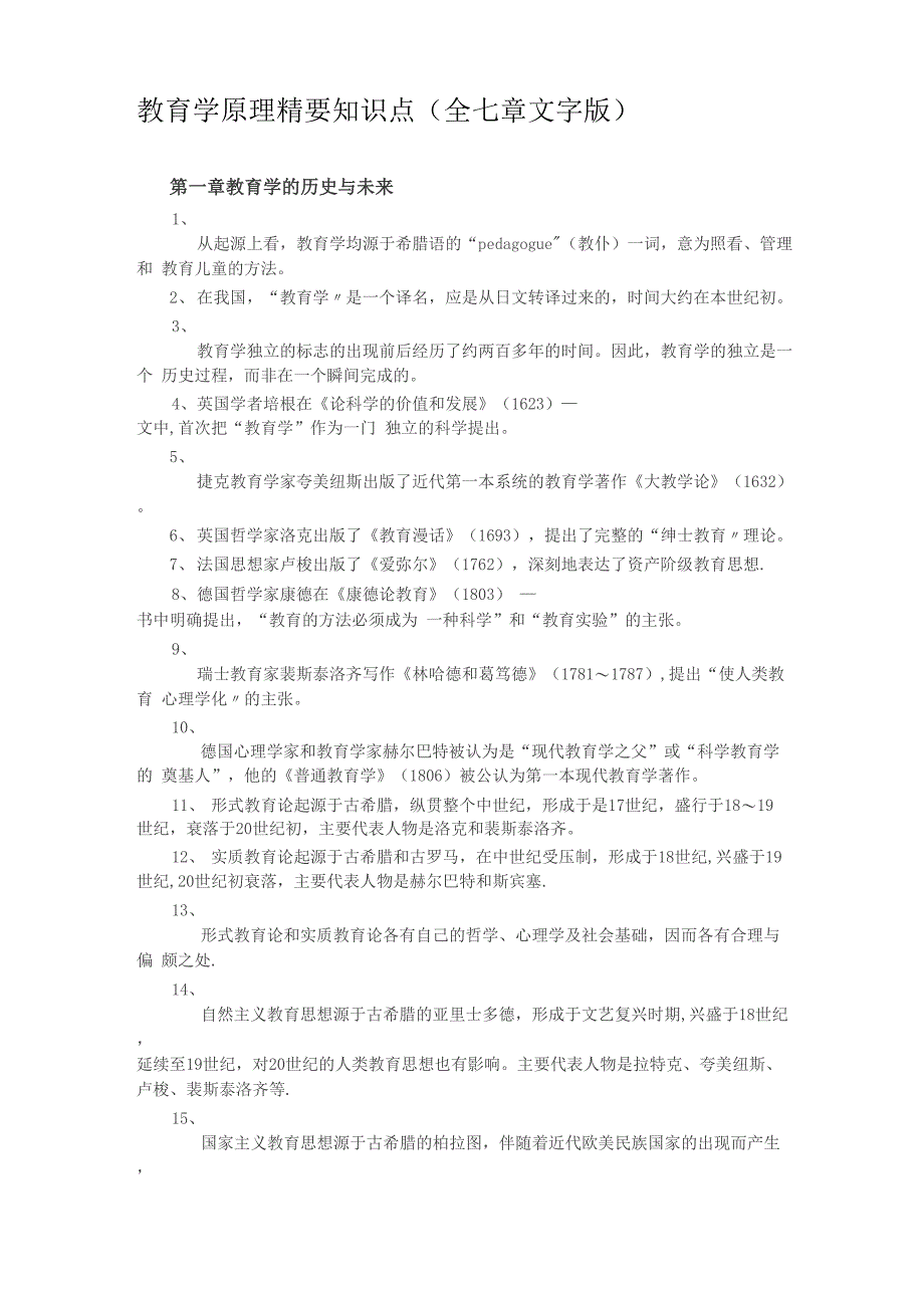 教育学原理知识点_第1页